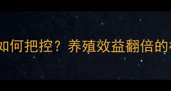 图片 🌟饲料配方中钙含量如何把控？养殖效益翻倍的核心技巧来了！🐔🐷2