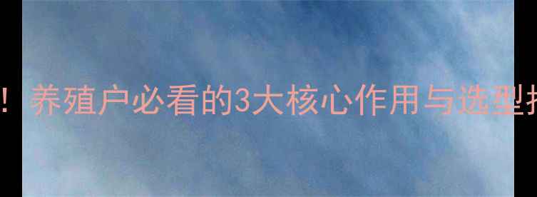 图片 🌟饲料酶效果实测！养殖户必看的3大核心作用与选型指南（附案例）🌟1