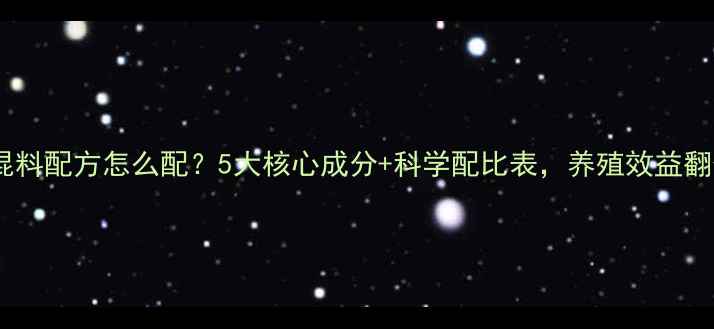 图片 🌟饲料预混料配方怎么配？5大核心成分+科学配比表，养殖效益翻倍攻略🌟1