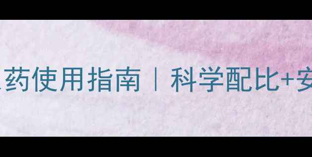 图片 🌟马拉柳磷农药使用指南｜科学配比+安全操作全🌟2