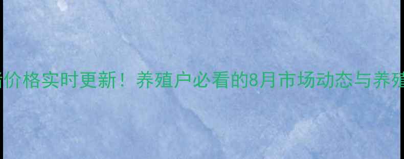 图片 🌟驻马店生猪价格实时更新！养殖户必看的8月市场动态与养殖避坑指南🐷1