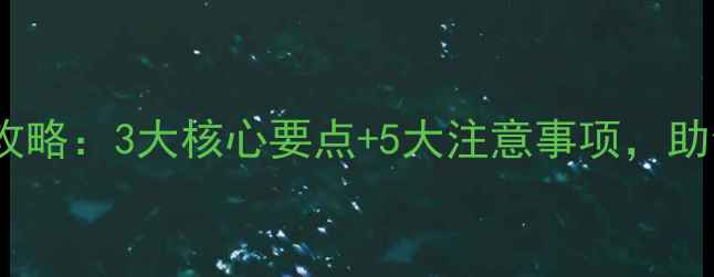 图片 🌟高氯甲维盐农药使用全攻略：3大核心要点+5大注意事项，助你高效防治蓟马红蜘蛛！2