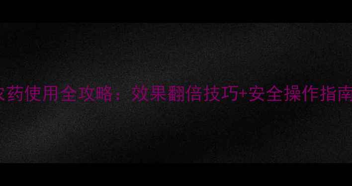 图片 🌟高氯马杀虫农药使用全攻略：效果翻倍技巧+安全操作指南（附配比表）1