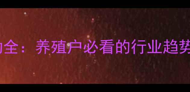 图片 🌟鱼粉价格波动全：养殖户必看的行业趋势与应对策略🌟2