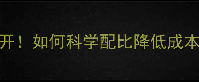 图片 🌟鸡苗养殖饲料配方大公开！如何科学配比降低成本？附详细成本控制技巧🐔