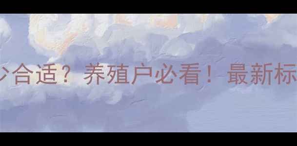 图片 🌟鸡饲料油脂含量多少合适？养殖户必看！最新标准及科学配比指南🌟1