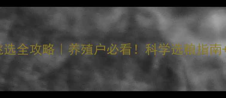 图片 🌟鹦鹉鱼饲料挑选全攻略｜养殖户必看！科学选粮指南+营养配比表🔍1