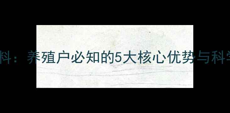 图片 🌟黄宝宝猪饲料：养殖户必知的5大核心优势与科学喂养指南🌟2