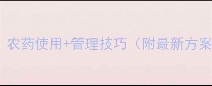 图片 🌟黄龙病防治全攻略：农药使用+管理技巧（附最新方案）｜果树种植户必看1