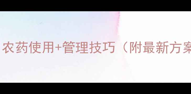 图片 🌟黄龙病防治全攻略：农药使用+管理技巧（附最新方案）｜果树种植户必看2