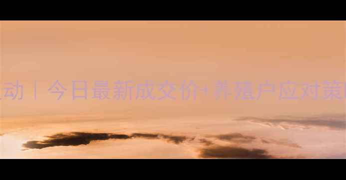 图片 🌟黑山生猪价格波动｜今日最新成交价+养殖户应对策略（附数据图表）