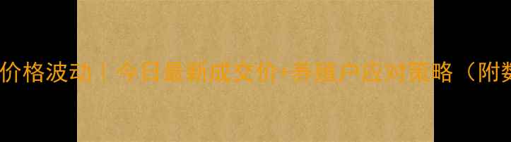 图片 🌟黑山生猪价格波动｜今日最新成交价+养殖户应对策略（附数据图表）2