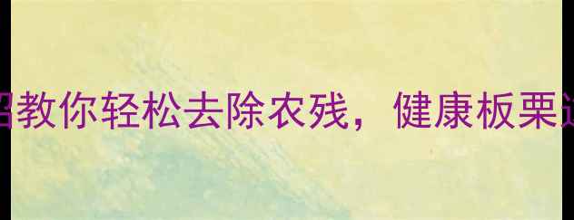 图片 🌰板栗有农药？3招教你轻松去除农残，健康板栗这样吃更安心！✨1