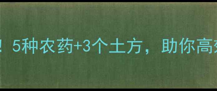 图片 🌰板栗生虫别慌！5种农药+3个土方，助你高效灭虫保丰收💡1