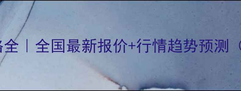 图片 🌰花生批发价格全｜全国最新报价+行情趋势预测（附采购指南）1