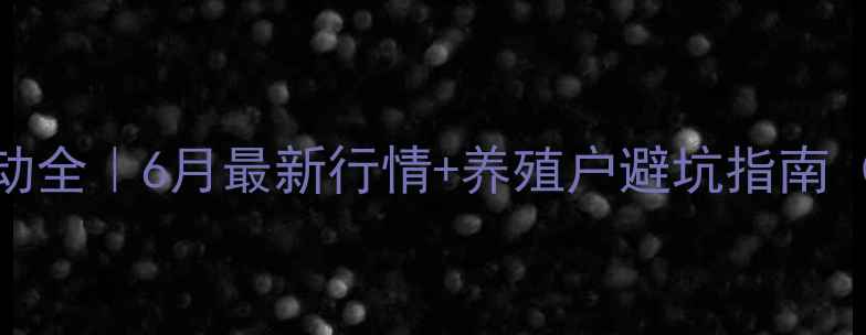 图片 🌰花生粕价格波动全｜6月最新行情+养殖户避坑指南（附实时报价表）