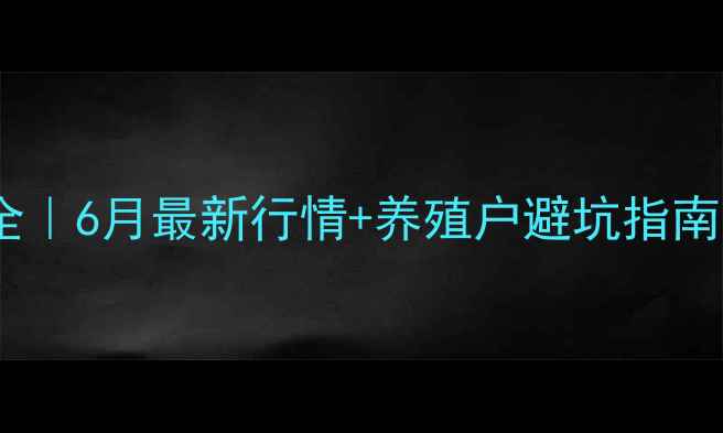 图片 🌰花生粕价格波动全｜6月最新行情+养殖户避坑指南（附实时报价表）1