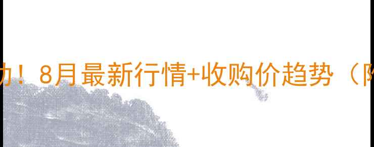 图片 🌰黄路镇花生价格波动！8月最新行情+收购价趋势（附种植户避坑指南）🌰