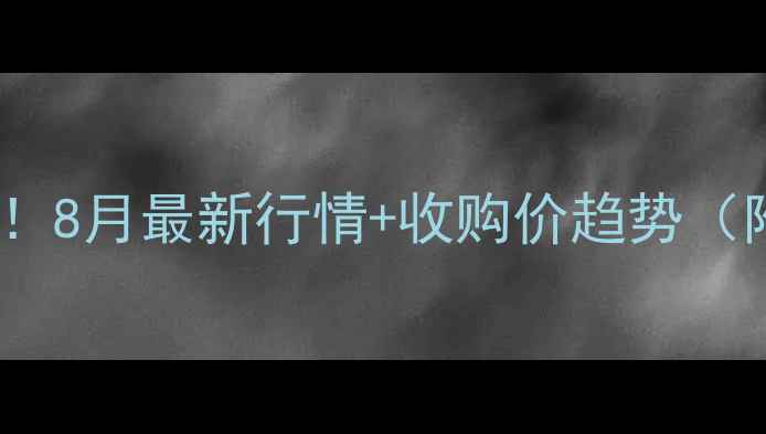 图片 🌰黄路镇花生价格波动！8月最新行情+收购价趋势（附种植户避坑指南）🌰2