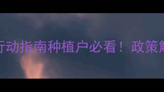 图片 🌱-农药减量增效三年行动指南种植户必看！政策解读+技术干货全公开🔍