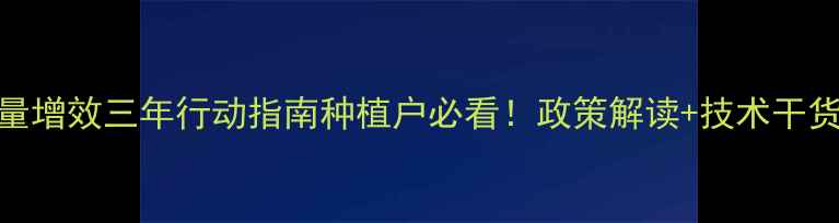 图片 🌱-农药减量增效三年行动指南种植户必看！政策解读+技术干货全公开🔍1