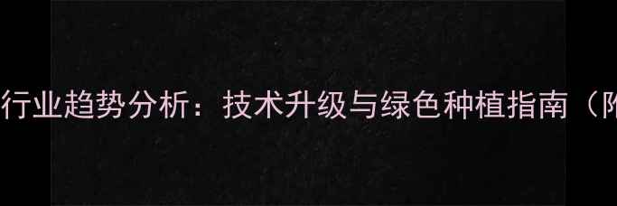 图片 🌱-农药化肥行业趋势分析：技术升级与绿色种植指南（附种植方案）