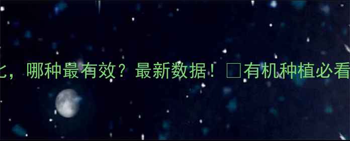 图片 🌱10种农药试验对比，哪种最有效？最新数据！💡有机种植必看！农药使用全攻略2