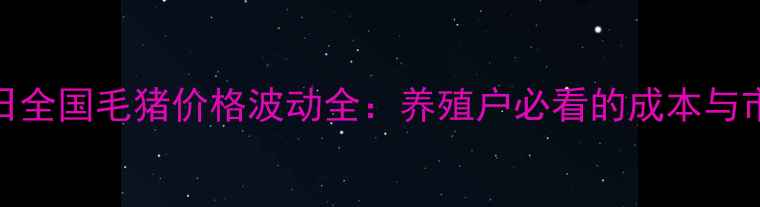 图片 🌱2月3日全国毛猪价格波动全：养殖户必看的成本与市场趋势