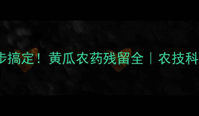 图片 🌱3步搞定！黄瓜农药残留全｜农技科普🍉