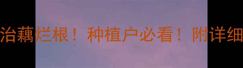 图片 🌱3种农药专治藕烂根！种植户必看！附详细使用教程🌱1
