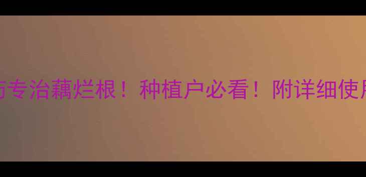 图片 🌱3种农药专治藕烂根！种植户必看！附详细使用教程🌱2