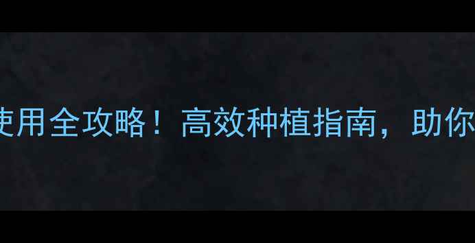 图片 🌱50种农药使用全攻略！高效种植指南，助你增产增收💰2