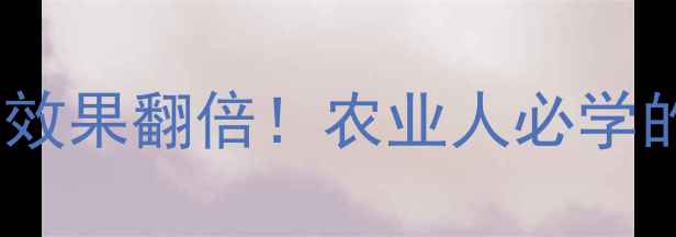 图片 🌱5种生物杀菌剂效果翻倍！农业人必学的天然防控攻略🌿