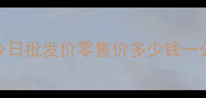 图片 🌱8月金乡大蒜价格行情今日批发价零售价多少钱一公斤？附最新走势分析🌾2