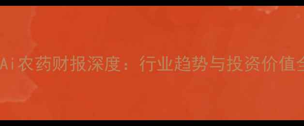 图片 🌱RNAi农药财报深度：行业趋势与投资价值全！2