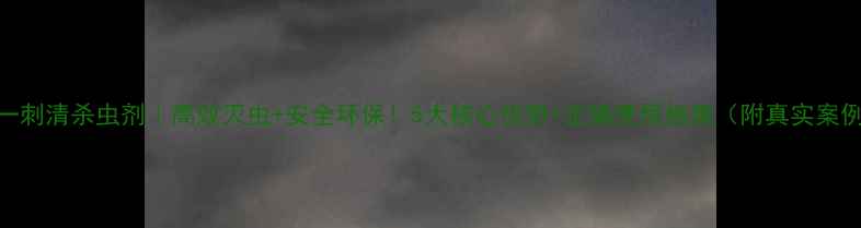 图片 🌱一刺清杀虫剂｜高效灭虫+安全环保！5大核心优势+正确使用指南（附真实案例）