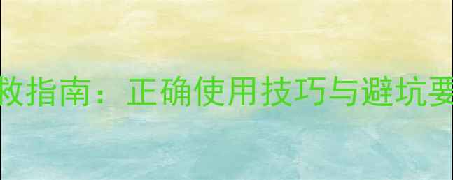 图片 🌱三唑类农药的抢救指南：正确使用技巧与避坑要点（附权威数据）