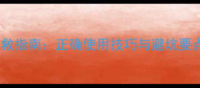 图片 🌱三唑类农药的抢救指南：正确使用技巧与避坑要点（附权威数据）1