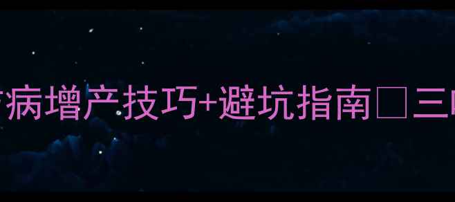 图片 🌱三唑锡农药使用全攻略｜防病增产技巧+避坑指南🔥三唑锡农药农业技术病虫害防治