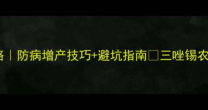 图片 🌱三唑锡农药使用全攻略｜防病增产技巧+避坑指南🔥三唑锡农药农业技术病虫害防治2