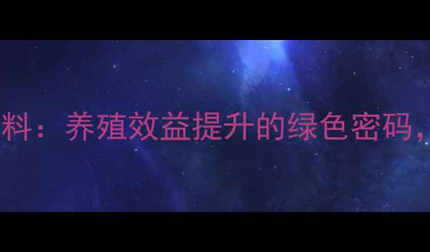 图片 🌱中国中药饲料：养殖效益提升的绿色密码，最新技术🌾1