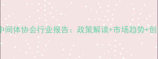 图片 🌱中国农药中间体协会行业报告：政策解读+市场趋势+创新技术全💪2