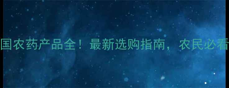图片 🌱中国农药产品全！最新选购指南，农民必看！🔥