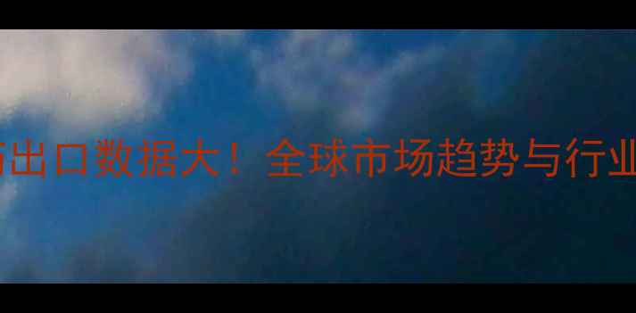 图片 🌱中国农药出口数据大！全球市场趋势与行业机会全📊1