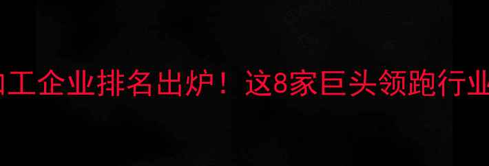 图片 🌱中国农药制剂加工企业排名出炉！这8家巨头领跑行业，农资人必看！1