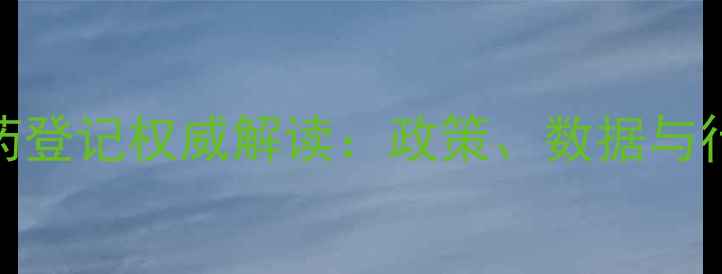 图片 🌱中国农药登记权威解读：政策、数据与行业趋势全