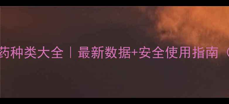 图片 🌱中国农药种类大全｜最新数据+安全使用指南（附清单）