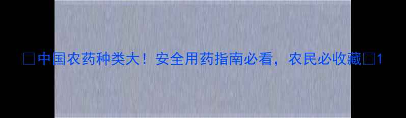图片 🌱中国农药种类大！安全用药指南必看，农民必收藏🌾1