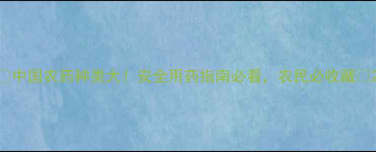 图片 🌱中国农药种类大！安全用药指南必看，农民必收藏🌾2