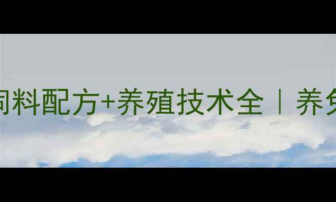 图片 🌱中草药兔饲料配方+养殖技术全｜养兔户必看干货